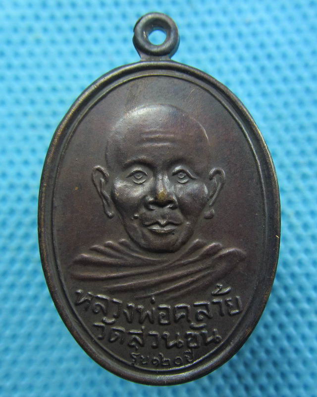 เหรียญหลวงพ่อคล้าย รุ่น120ปี วัดสวนขัน จ.นครศรีธรรมราช ..เริ่ม20บาท( 28/11/57-78 )