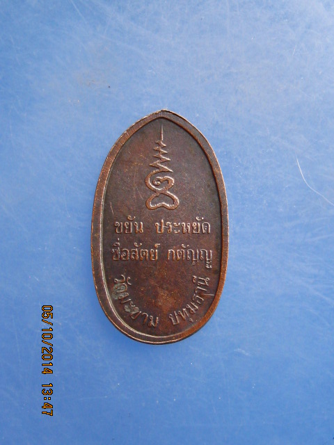 เหรียญพระปางลีลา วัดมะขาม จ.ปทุมธานี