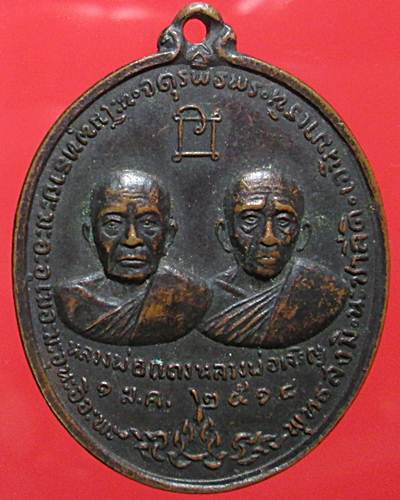 เหรียญหลวงพ่อแดง+หลวงพ่อเจริญ พ.ศ.2518