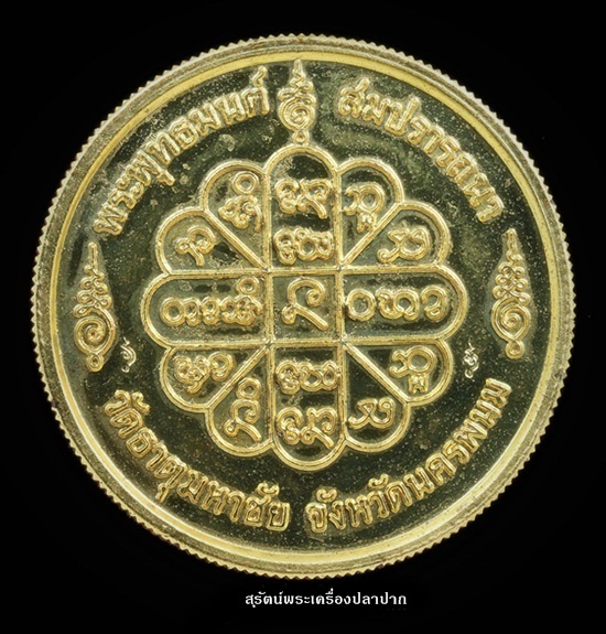 หรียญพระพุทธมนต์ สมปรารถนา หลวงปู่คำพัน โฆสปัญโญ