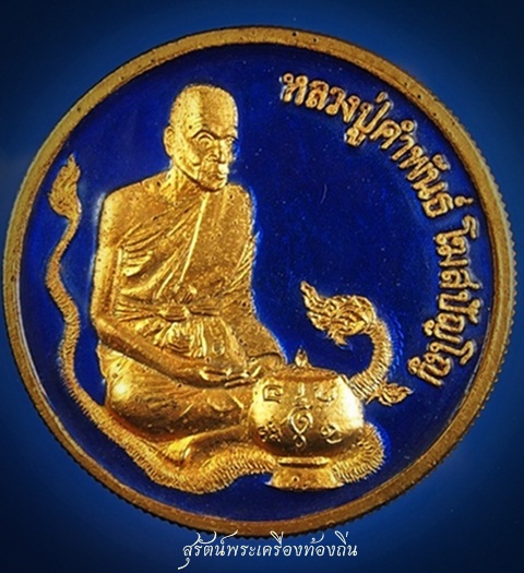 เหรียญพระพุทธมนต์ สมปรารถนา หลวงปู่คำพัน โฆสปัญโญเ