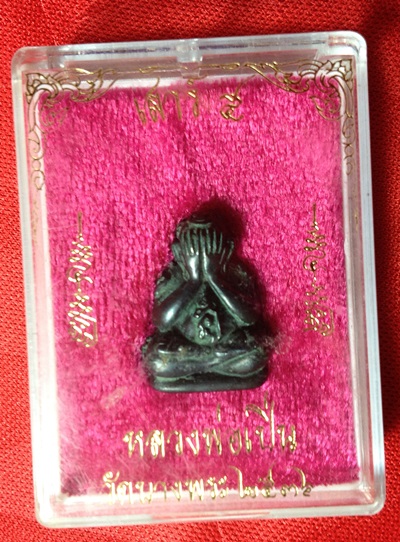 หลวงพ่อเปิ่น