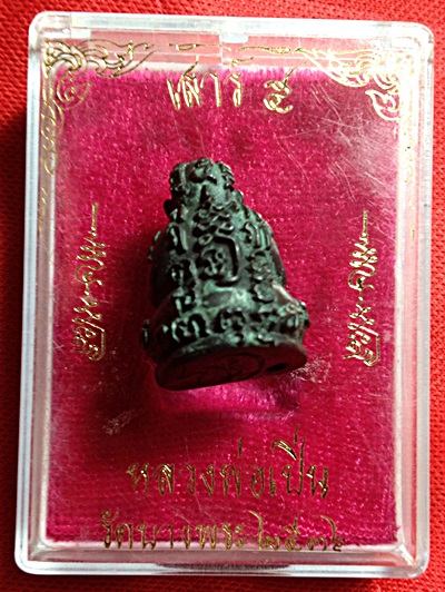 หลวงพ่อเปิ่น