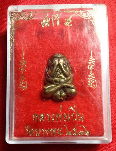 หลวงพ่อเปิ่น