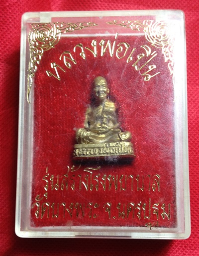 หลวงพ่อเปิ่น