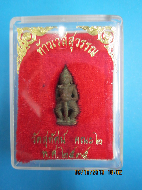  ท้าวเวสสุวรรณ วัดสุทัศน์ ปี2535 เนื้อสัมฤทธิ์