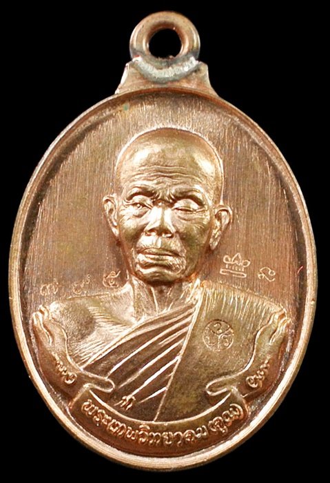 เหรียญห่วงเชื่อม รุ่นแรก หลวงพ่อคูณ เนื้อทองแดงผิวไฟ No.795 ตอกโค้ดศาลา ชุดกรรมการอุปถัมถ พร้อมกล่อง
