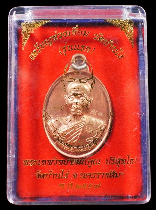 เหรียญห่วงเชื่อม รุ่นแรก หลวงพ่อคูณ เนื้อทองแดงผิวไฟ No.795 ตอกโค้ดศาลา ชุดกรรมการอุปถัมถ พร้อมกล่อง