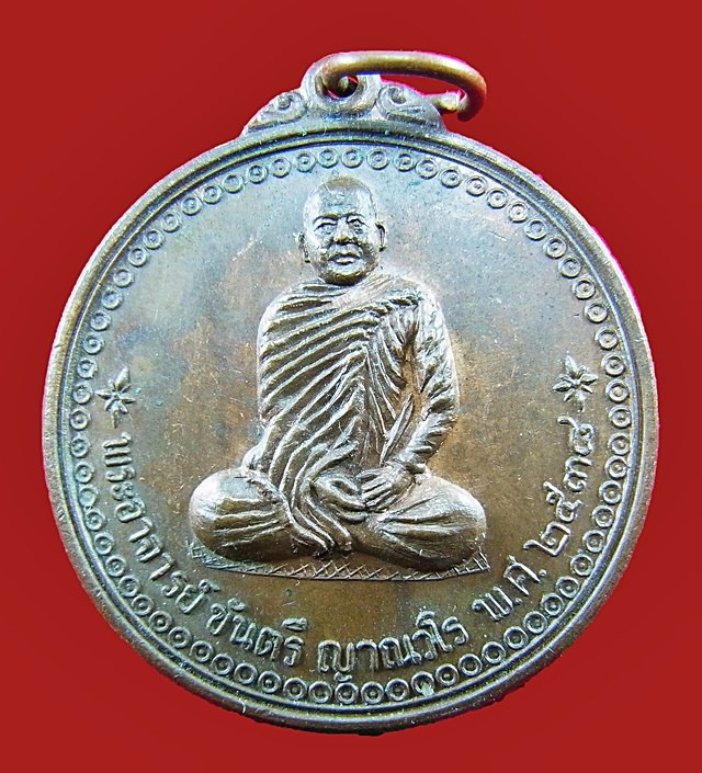 เหรียญหลวงพ่อขันตี ญาณวโร วัดป่าม่วงไข่ รุ่นแรก