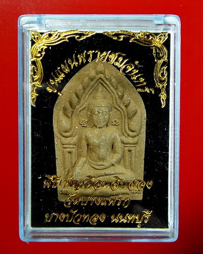 พระขุนแผนพรายชมจันทร์ ผงพรายกัญญา วัดบางแพรก จ.นนทบุรี เนื้อทองประสานทวีทรัพย์ ฝังข้าวสารหิน