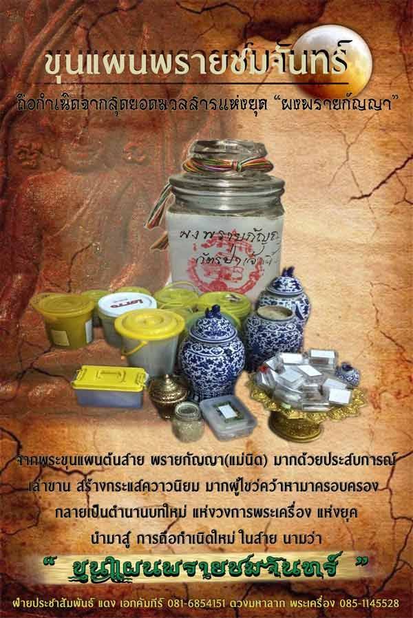 พระขุนแผนพรายชมจันทร์ ผงพรายกัญญา วัดบางแพรก จ.นนทบุรี เนื้อทองประสานทวีทรัพย์ ฝังข้าวสารหิน