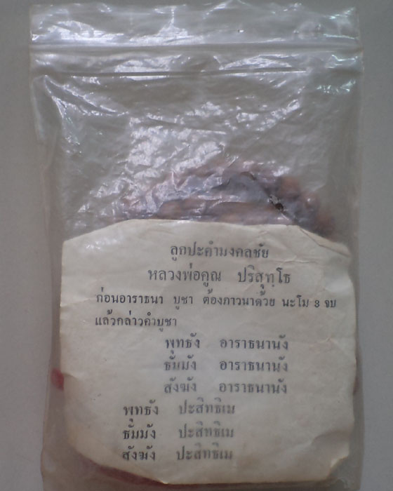 ลูกประคำมงคลชัย หลวงพ่อคูณ ปริสุทโธ เดิมๆ ครับ**เคาะเดียว**