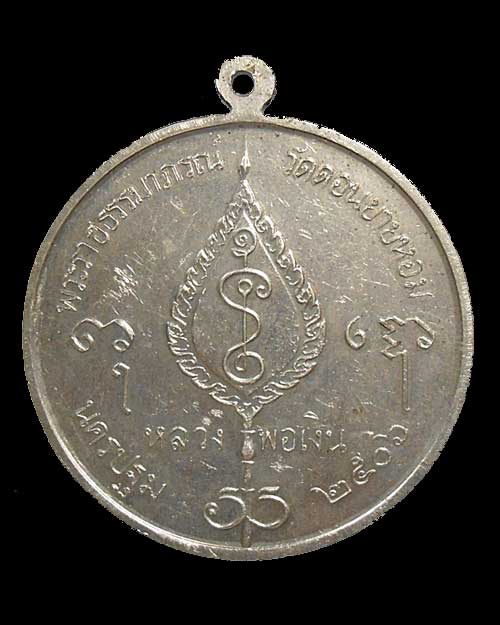 เคาะเดียว @@@ เหรียญกลมใหญ่(จิ๊กโก๋ใหญ่) เนื้ออัลปาก้า ปี 2506 หลวงพ่อเงิน 