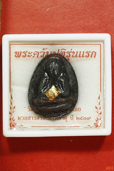 พระปิดตาควัมปติรุ่นแรก หลวงพ่อผจญ วัดสิริปุญญาราม จ.เลย + กล่องเดิม