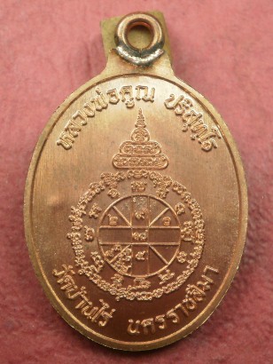 เหรียญห่วงเชื่อม หลวงพ่อคูณ เนื้อทองแดงผิวไฟ ตอกโค๊ตศาลา ชุดกรรมการอุปถัมถ์ เลข 665 สภาพสวยมาก