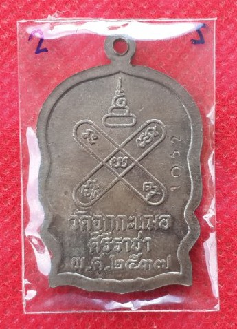 เหรียญนั่งพานหลวงพ่อเริ่ม เนื้อนวะโลหะ ว้ดจุกกเฌอ ปี 2537 No.1062