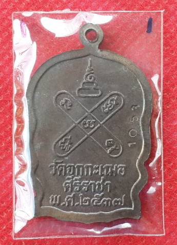 เหรียญนั่งพานหลวงพ่อเริ่ม เนื้อนวะโลหะ ว้ดจุกกเฌอ ปี 2537 No.1053