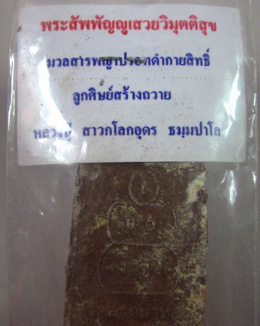พระผงพระสัพพัญญูเสวยวิมุตติสุข (มวลสารพญาปรอทดำกายสิทธิ์)