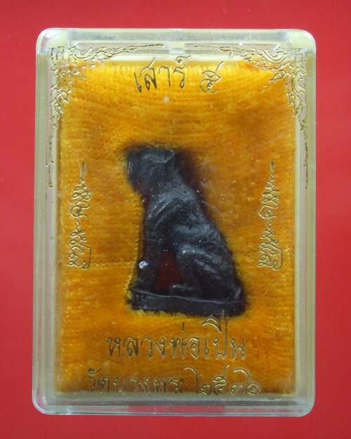 เสือหล่อ เสาร์ ๕ ปี ๓๖ ... หลวงพ่อเปิ่น วัดบางพระ