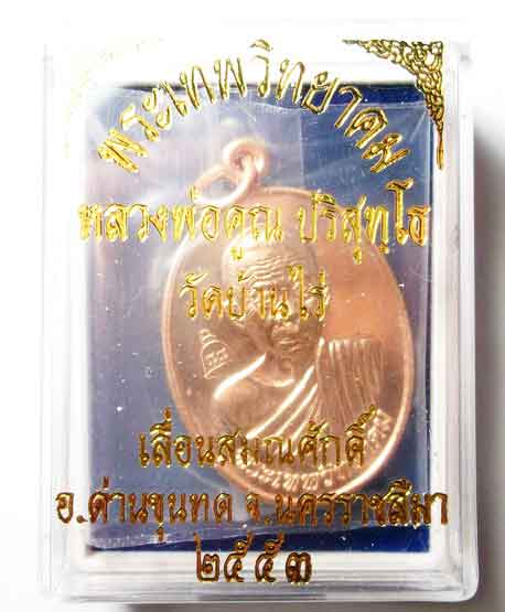 เหรียญเลื่อนฯ หลวงพ่อคูณ สวยมากๆ พร้อมกล่องเดิมๆ