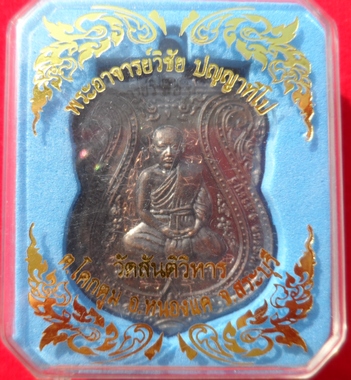 พระครูปลัดวิชัย วัดสันติวิหาร สระบุรี เหรียญเสมารุ่นแรก จารเต็มสูตร+จารสังฆาฏิ