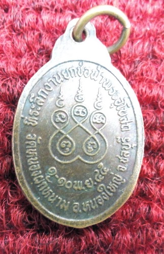 เหรียญหลวงปู่ปัญญา วัดหนองผักหนาม จ.ชลบุรี ปี45