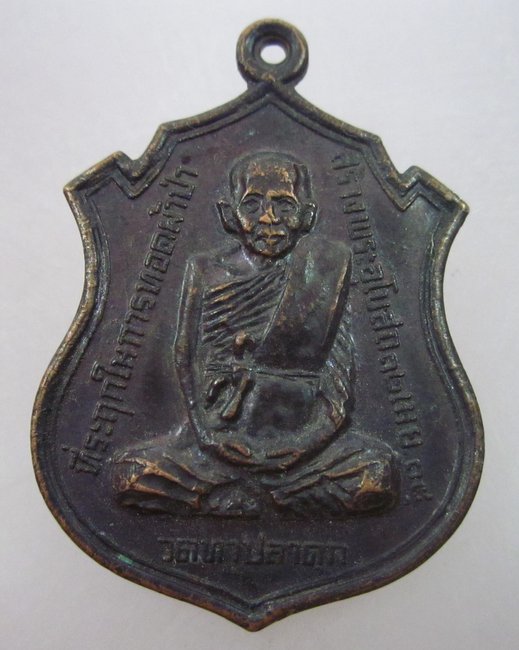 เหรียญรุ่นแรกพระครูญาณรังสี วัดทาปลาดุก จ.ลำปาง