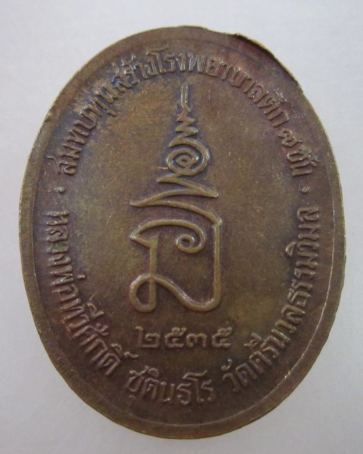 เหรียญ ร ๕ หลวงพ่อทวีศักดิ์(เสือดำ) วัดศรีนวลธรรมวิมล  ปี๓๕