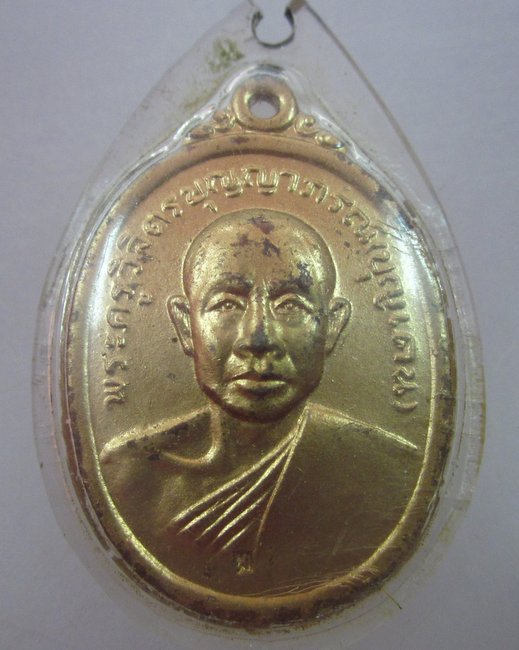 เหรียญรุ่นแรกพระครูวิจิตรบุญญาภรณ์  จ กาฬสินธู์