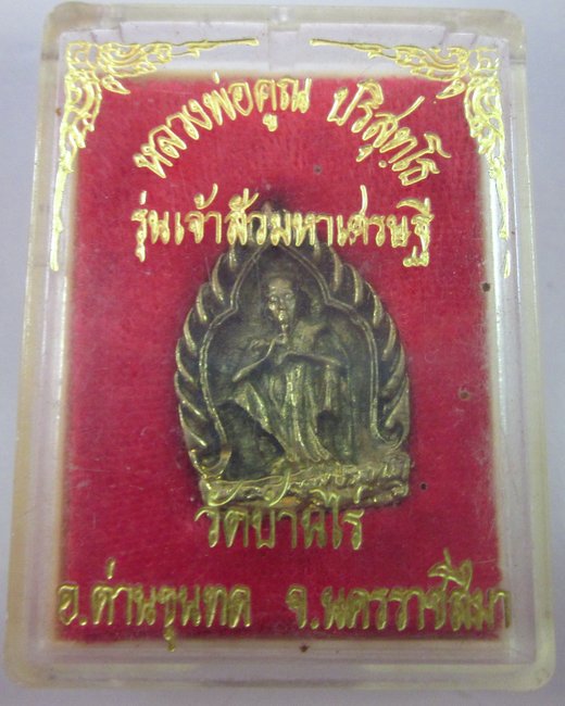 เหรียญเจ้าสัวมหาเศรษฐี หลวงพ่อคูณ