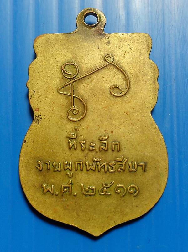 เหรียญพระครูอุตรการบดี(หลวงพ่อล้ง)วัดห้วยจระเข้ นครปฐม ปี ๒๕๑๑