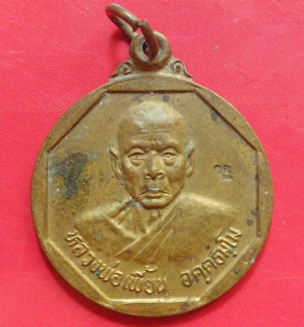 เหรียญ แจกทาน หลวงพ่อเพี้ยน วัดเกริ่นกฐิน ลพบุรี ปี 2543 ฝาบาตร