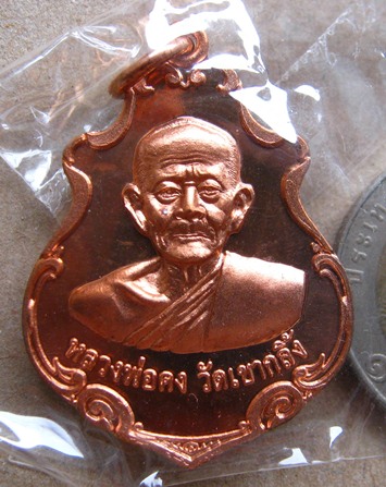 เหรียญหลวงพ่อคง วัดเขากลิ้ง จ.เพชรบุรี ปี2553 รุ่นเมตตาอุดมมงคล๘๘(เหรียญปาดตาล)เนื้อทองแดง หมายเลข