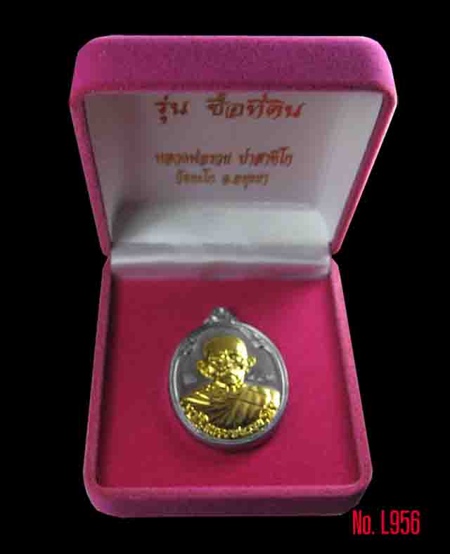 เหรียญ หลวงพ่อรวย วัดตะโก จ.อยุธยา รุ่นซื้อที่ดิน เนื้อตะกั่วหน้ากากทองทิพย์
