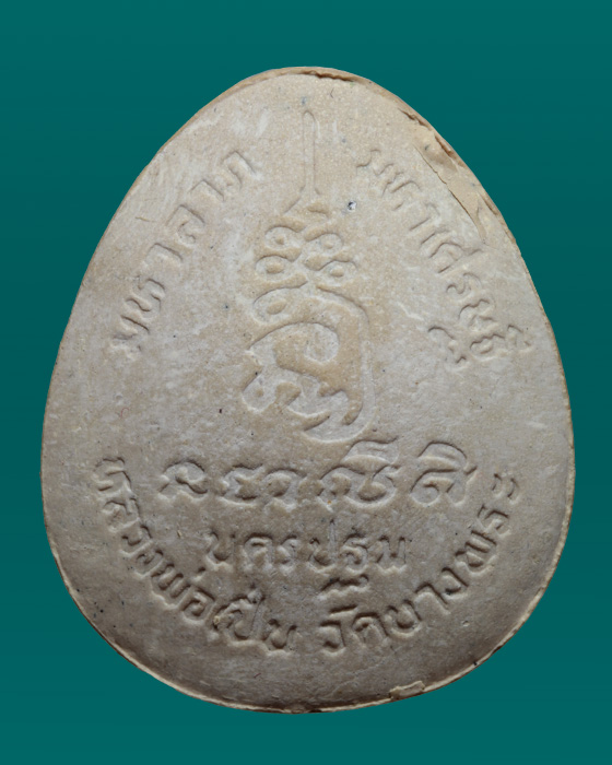 พระปิดตาหลวงพ่อเปิ่น ไตรมาศปี 40 กล่องเดิม