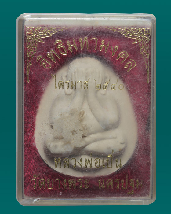 พระปิดตาหลวงพ่อเปิ่น ไตรมาศปี 40 กล่องเดิม