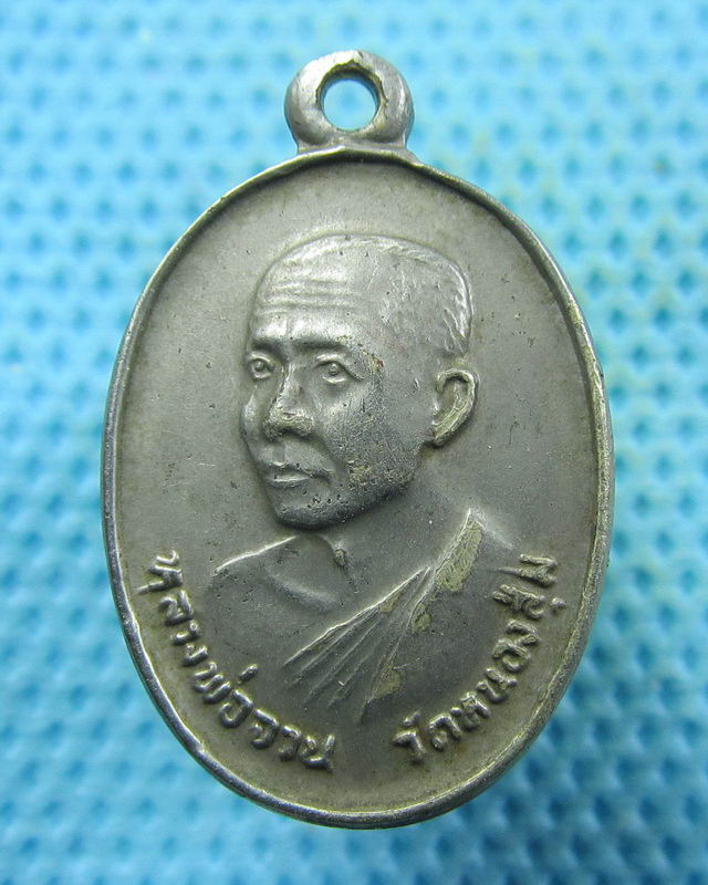 เหรียญ(เล็ก) หลวงพ่อจวน วัดหนองสุ่ม สิงห์บุรี ปี 2522...เริ่ม20บาท( 29/11/57-91 )