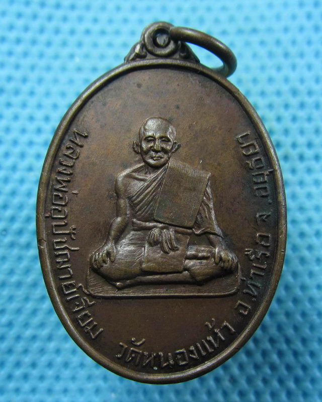 เหรียญหลวงพ่ออุปัชฌาย์เจียม วัดหนองแห้ว อยุธยา...เริ่ม20บาท( 29/11/57-92 )