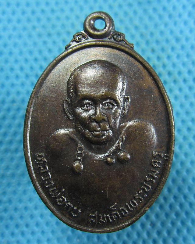 เหรียญหลวงพ่อกบ รุ่น.1 วัดประดิษฐาราม สร้างปี พ.ศ.2514 พิธีใหญ่...เริ่ม20บาท( 29/11/57-93 )