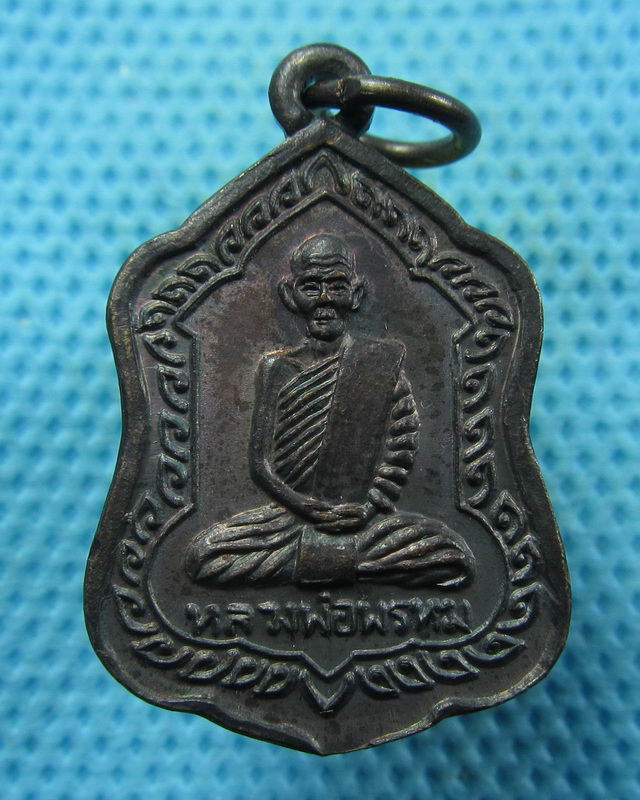 เหรียญหลวงพ่อพรหม รุ่น ลพ.แบงค์สร้าง (อ่านรายละเอียดครับ)..เริ่ม20บาท( 29/11/57-98 )