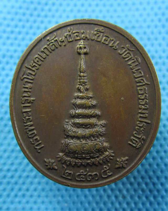 เหรียญ ร.5 วัดนิเวศธรรมประวัติ ทรงพระกรุณาโปรดเกล้าฯซ่อมเขื่อน ปี2535...เริ่ม20บาท( 29/11/57-99 )