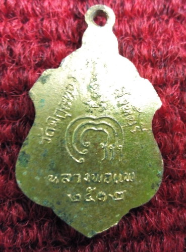 เหรียญหลวงพ่อแพ วัดพิกุลทอง ปี12 เนื้อทองแดงกะหลั่ยทอง