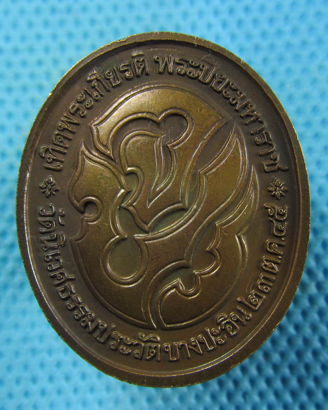 เหรียญ ร.5 วัดนิเวศธรรมประวัติ อยุธยา ปี 45..เริ่ม20บาท( 29/11/57-114 )