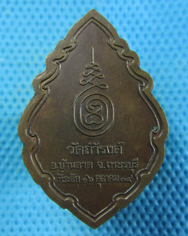 เหรียญพระพุทธประทานพรวัดถ้ำรงค์ อ.บ้านลาด จ.เพชรบุรี ปี2539 ..เริ่ม20บาท( 29/11/57-115 )