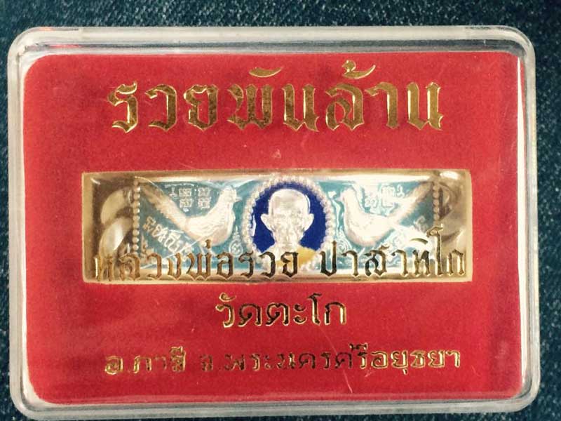 เลส รวยพันล้าน ป้ายแดง ((เนื้อเงินลงยา))ตอกหมายเลข หนัก 4 บาท หลวงพ่อรวย วัดตะโก จ.อยุธยา ซีลเดิมต้อ