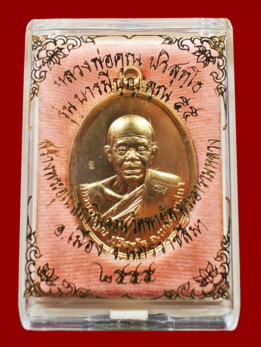 เหรียญไข่ หลวงพ่อคูณ รุ่นบารมีบุญ คูณ 55 วัดพายัพ เลข 2789 กะไหล่ทอง พร้อมกล่อง