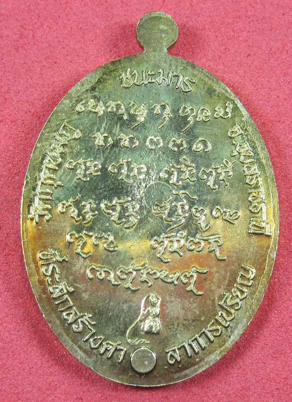 เหรียญชนะมารทองพิเศษหมายเลข 1485 โค๊ตชนะ หลวงปู่คำบุ คุตฺตจิตโต วัดกุดชมภู จ.อุบลราชธานีแชมป์