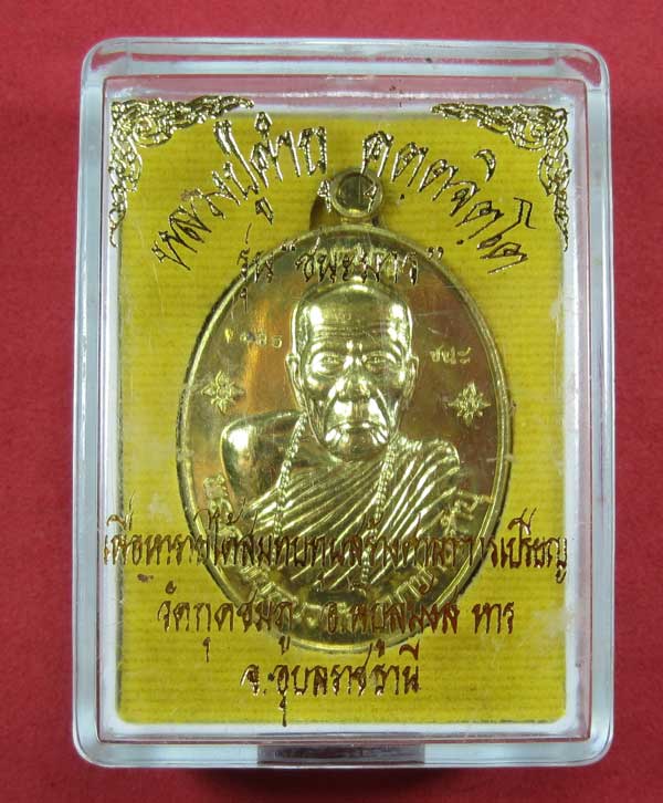 เหรียญชนะมารทองพิเศษหมายเลข 1485 โค๊ตชนะ หลวงปู่คำบุ คุตฺตจิตโต วัดกุดชมภู จ.อุบลราชธานีแชมป์