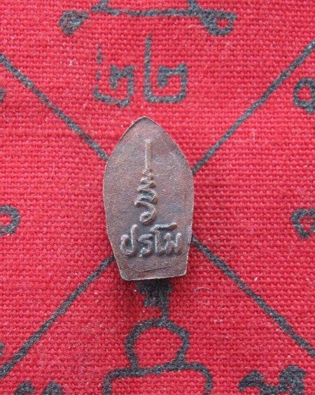 พระนาคปรกหลวงพ่อเริ่ม เนื้อทองแดง รุ่น 2 (1)