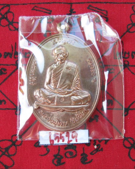 เหรียญเจริญพรบนหลวงปู่ทิมเนื้อทองแดงบล็อกธรรมดา No.65529 พร้อมกล่อง